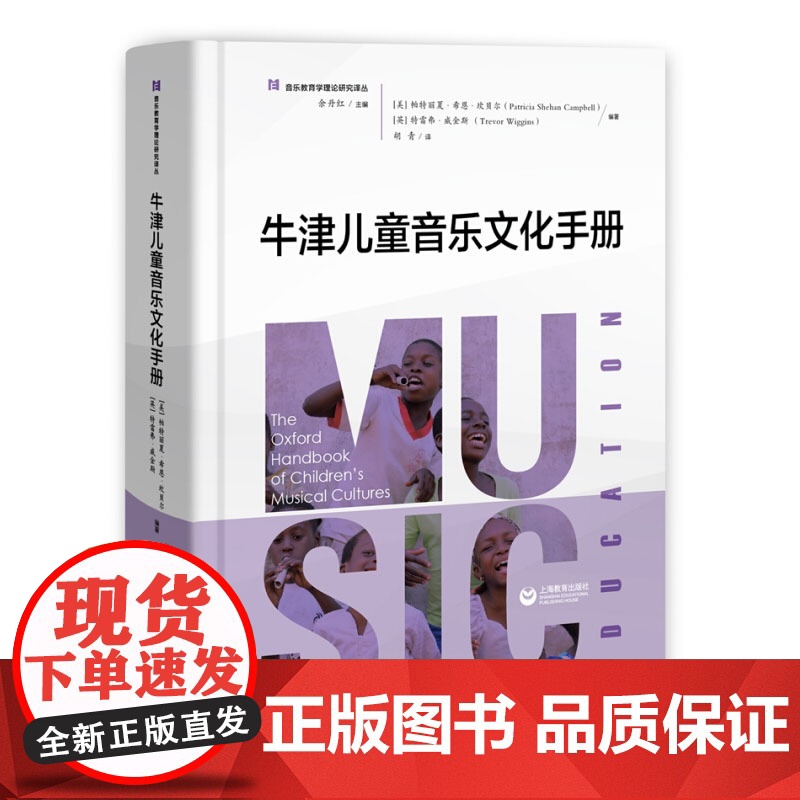 牛津儿童音乐文化手册 余丹红 儿童音乐文化理论书籍 幼儿音乐教育理论教程教材书 上海教育出版社高清大图
