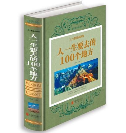 [正版]人一生要去的100个地方 彩图文版精装 旅行指南书籍自然文化景观 中国景点旅游指南国内旅游书籍 世界旅游景点旅游高清大图