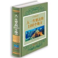 [正版]人一生要去的100个地方 彩图文版精装 旅行指南书籍自然文化景观 中国景点旅游指南国内旅游书籍 世界旅游景点旅游