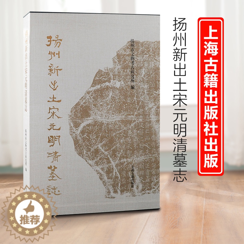 [醉染正版]XS 书 扬州新出土宋元明清墓志 扬州市文物考古研究所编著 历史、碑刻、文物考古研究者 上海古籍出版社