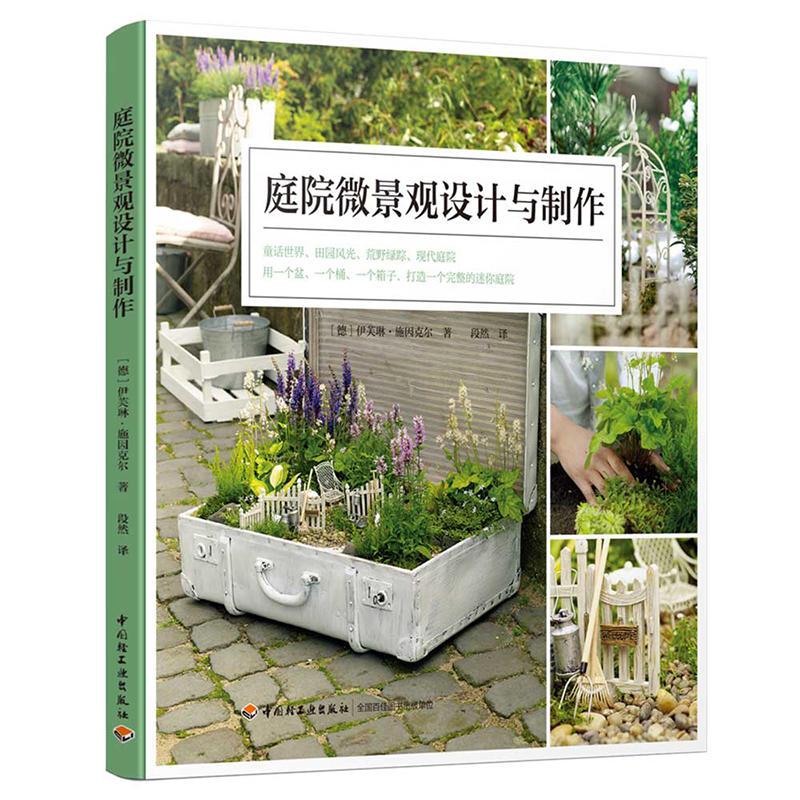 正版新书】庭院微景观设计与制作(德)伊芙琳·施因克尔978751842