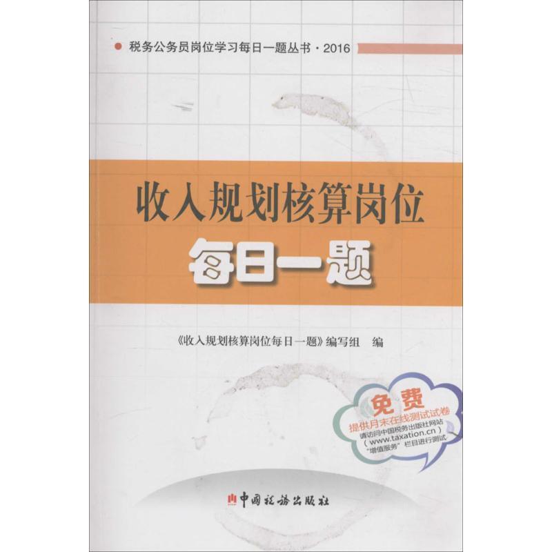 正版新书】收入规划核算岗位每日一题《收入规划核算岗位每日一题