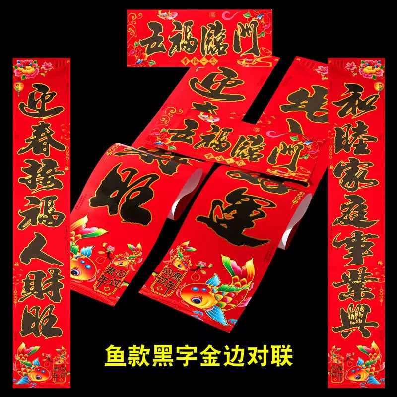 智美环球 2024龙年新款铜版纸烫金对联 烫金对联鱼款-适合门高2.2米(2对)高清大图