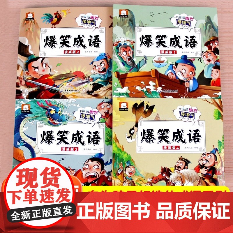 爆笑成语全套4册小学生漫画书全集正版二年级课外阅读书籍三年级看漫画学趣味成语故事接龙大全搞笑校园四五六年级高清大图