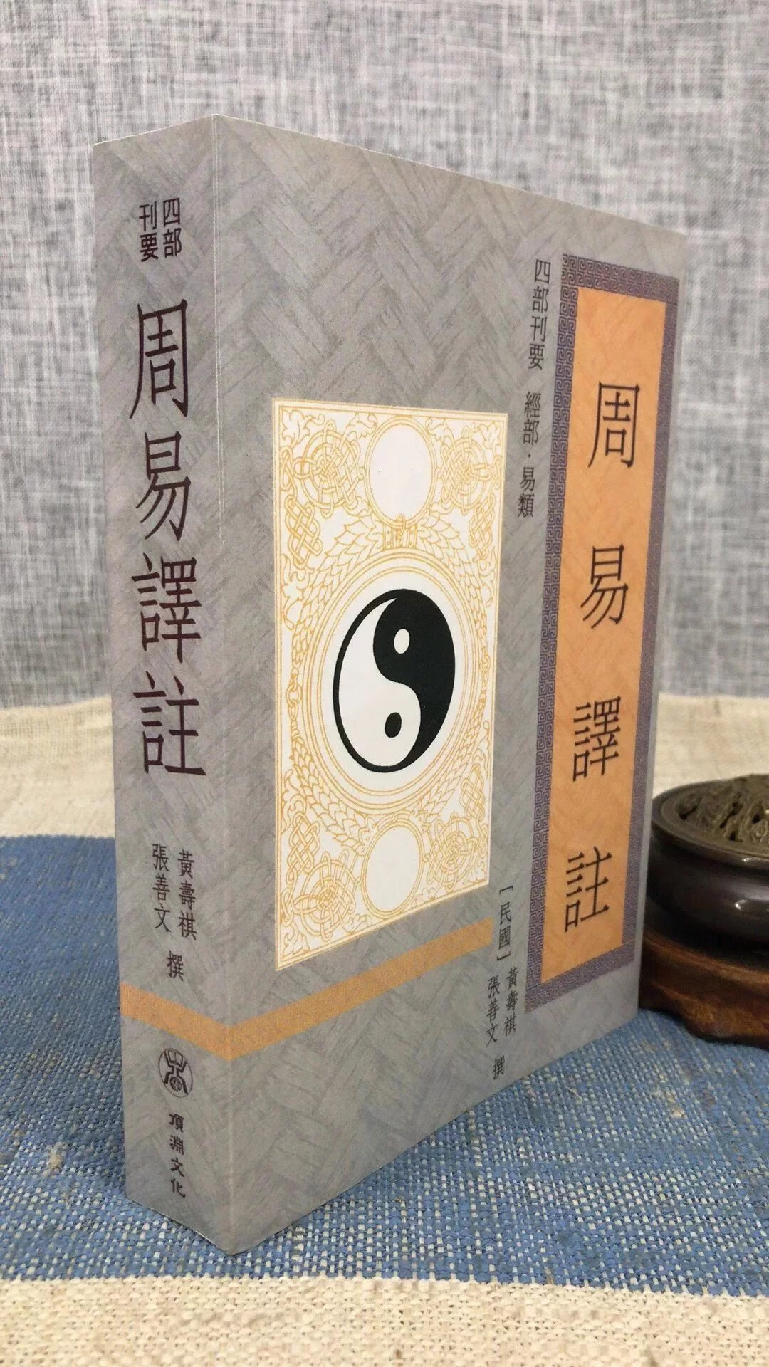 正版 周易译注 平装 张善文、黄寿祺 撰 顶渊