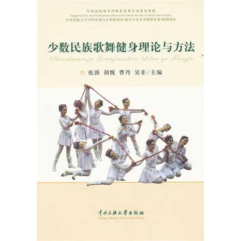 【M】少数民族歌舞健身理论与方法-9787566000231