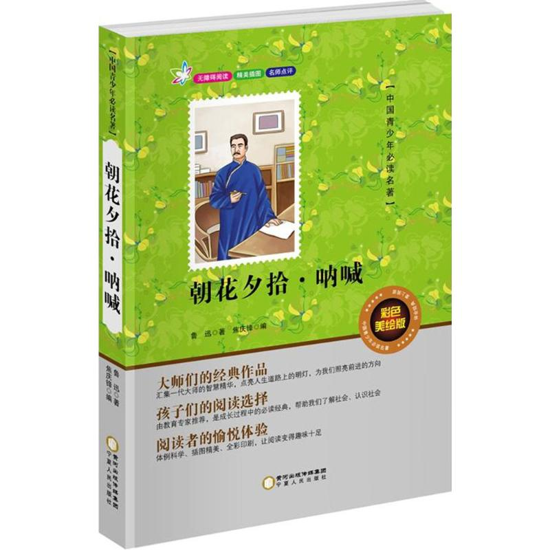 【M】朝花夕拾·呐喊-9787227061410