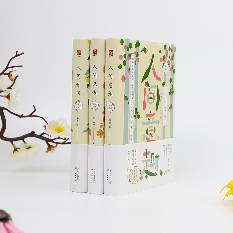 [M]梁实秋散文作品系列:人间食话+人间况味+人间意趣(全3册) 梁实秋 著 -9787201127149