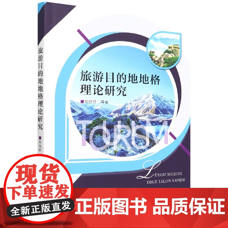 旅游目的地地格理论研究高清大图