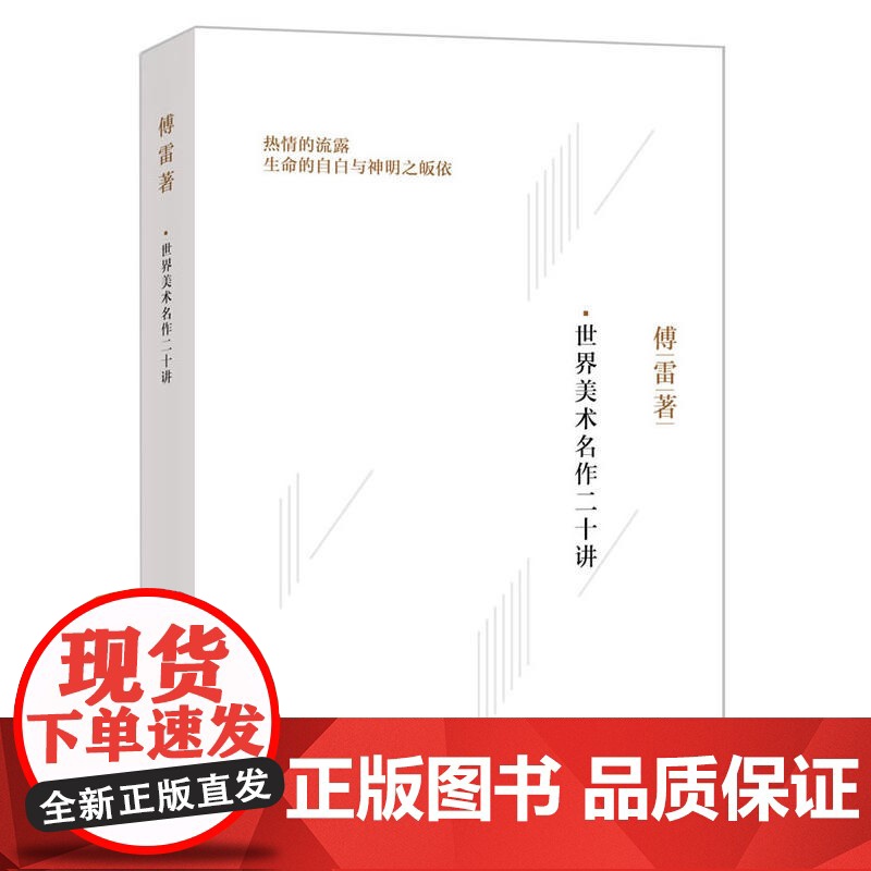 傅雷著:世界美术名作二十讲高清大图