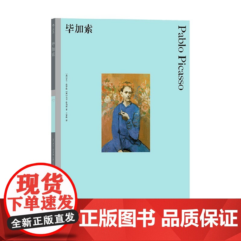 毕加索 彩色艺术经典图书馆 07 罗兰·彭罗斯 著 艺术高清大图