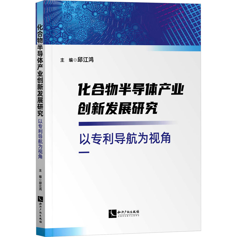 【M】化合物半导体产业创新发展研究 以专利导航为视角-9787513087209