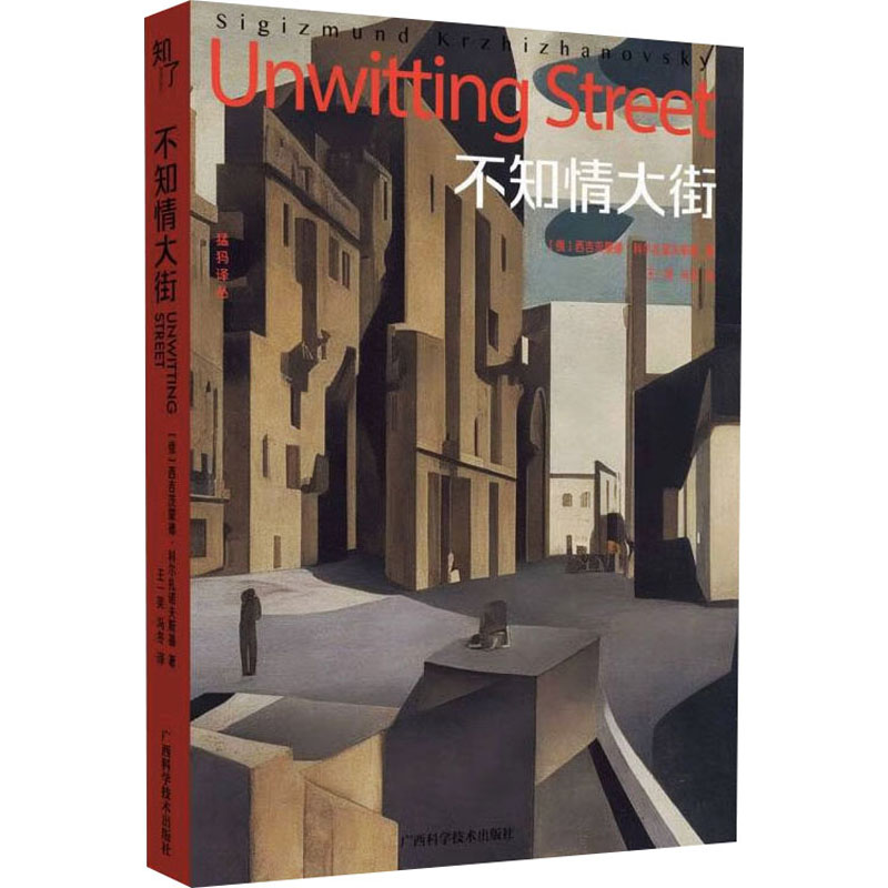 正版新书]不知情大街(俄罗斯)西吉茨蒙德·科尔扎诺夫斯基9787555高清大图