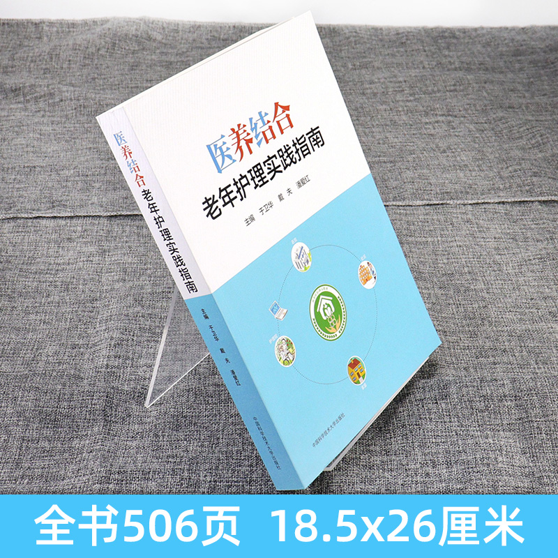 [正版]新书 医养结合 老年护理实践指南 于卫华 医院患病老人医疗卫生管理运营模式住院医疗与养老托护老年专科实践标准质高清大图