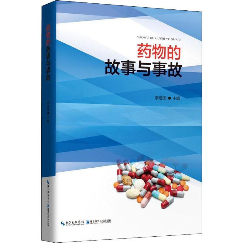 [醉染正版]药物的故事与事故 李定国 编 家庭保健 生活 湖北科学技术出版社高清大图