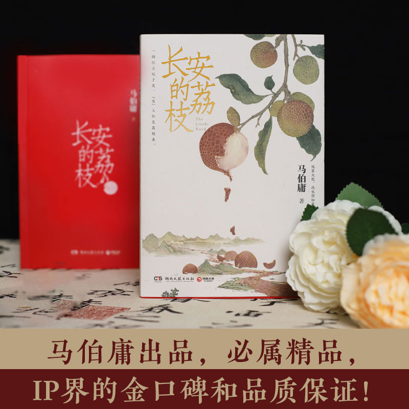 [正版]长安的荔枝 马伯庸 著 历史小说文学 书店图书籍 湖南文艺出版社高清大图