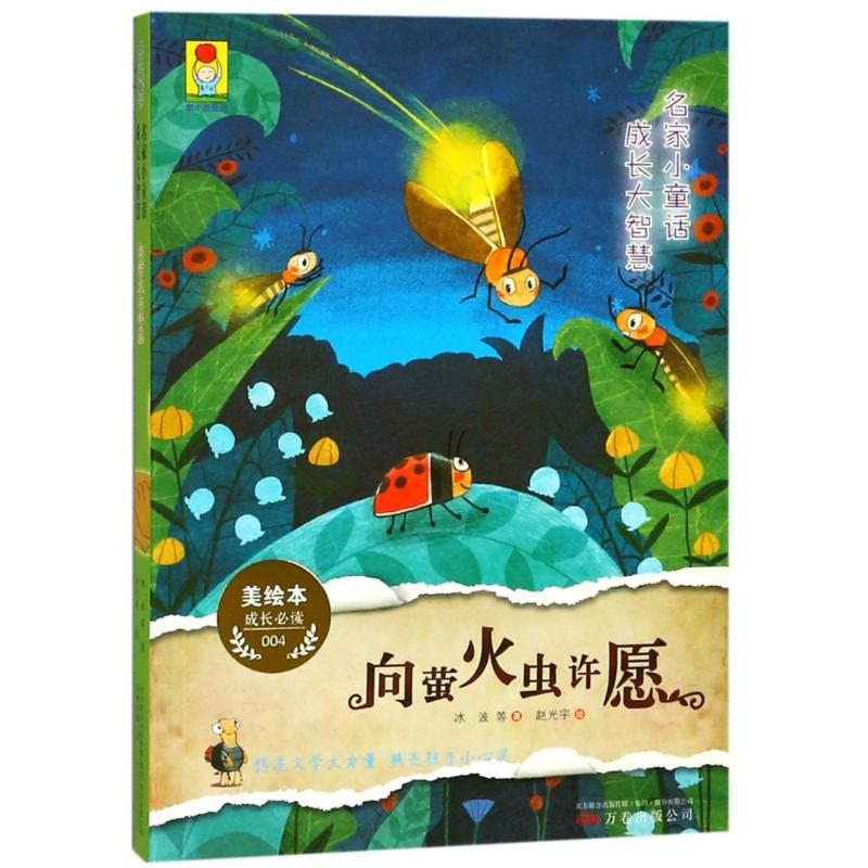 [M]向萤火虫许愿/名家小童话.成长大智慧 冰波 著作 -9787547050149