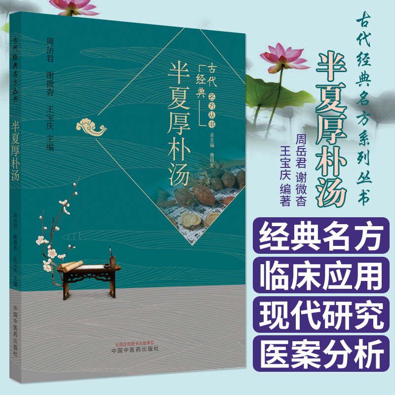 [醉染正版]半夏厚朴汤·古代经典名方系列丛书 周岳君 谢微杳 宝庆 编著 9787513262460 中国中医药出版社高清大图