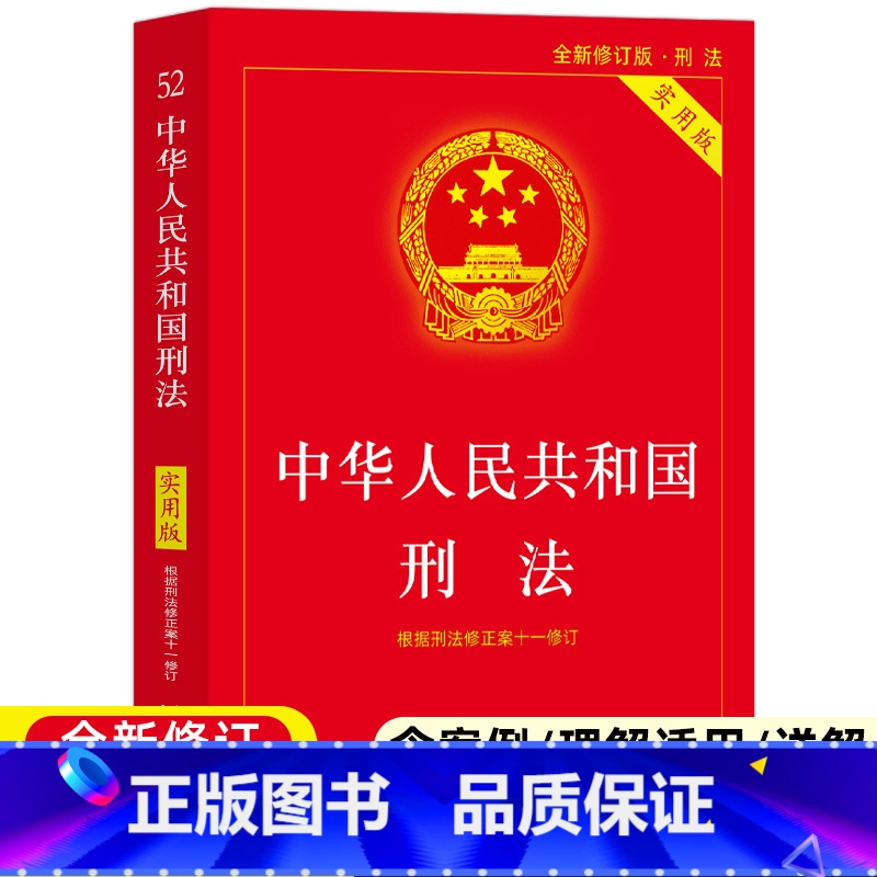【正版】2025适用刑法典新版中华人民共和国刑法实用版2021法律法规刑法法条司法解释罗翔柏浪涛讲刑法一本通注释书根据