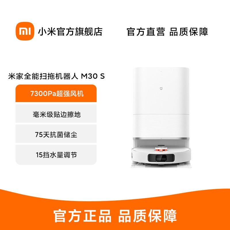 【米家专卖】米家全能扫拖机器人 M30 S