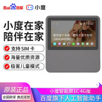 小度在家智能屏1C 4G版 高清大屏 触屏智能音箱 视频通话 蓝牙音箱 音响 支持SIM卡 小度在家送礼礼品