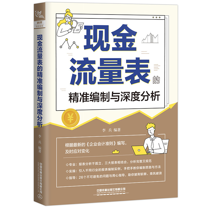 [醉染正版]正版 现金流量表的精准编制与深度分析 李兵 企业财务管理管控书风险指南经营数据财务报表分析从入门到精通读懂财