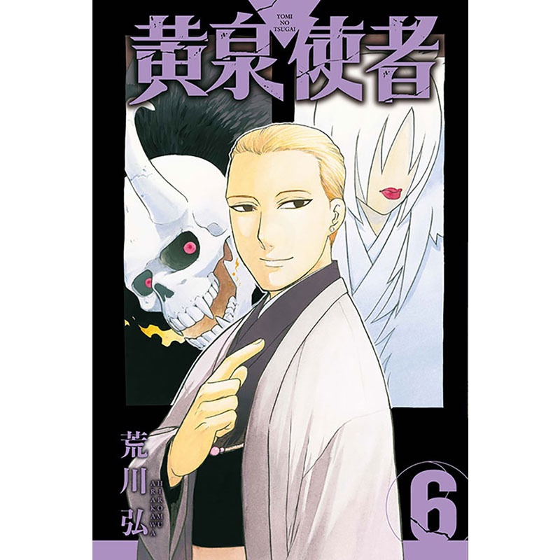 [正版] 漫画书 黄泉使者 6 荒川弘 东立 台版漫画 进口原版书 拓特原版高清大图