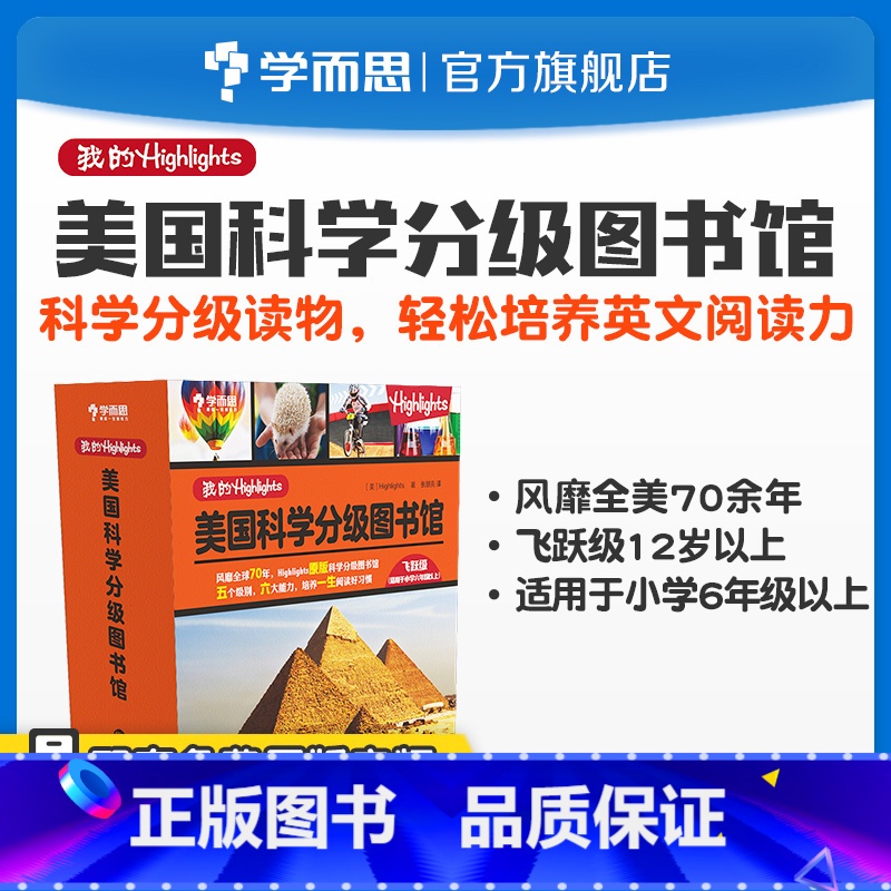 【正版】我的Highlights:美国科学分级图书馆(飞跃级)6年级以上适用素养