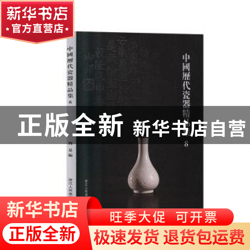 正版 中国历代瓷器精品集:8 阅是编 浙江人民美术出版社 97875340