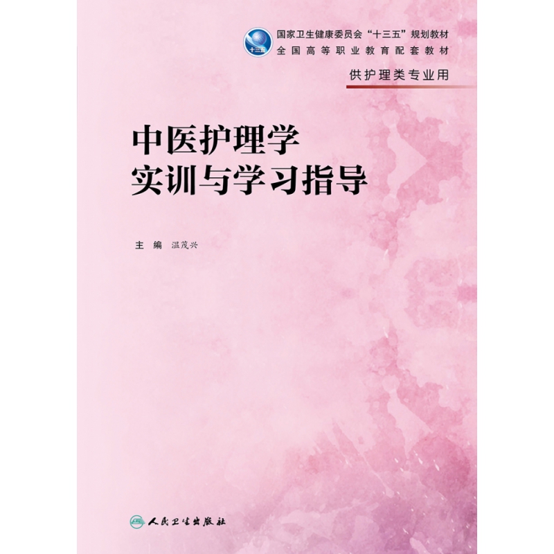 [正版]中医护理学实训与学习指导(供护理类专业用国家卫生健康委员高清大图