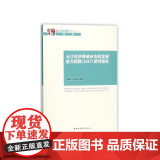 长江经济带城市协同发展能力指数＜2017＞研究报告