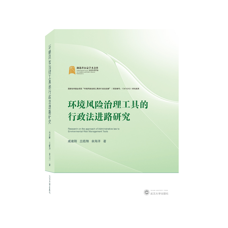 醉染图书环境风险治理工具的行政法进路研究9787307207