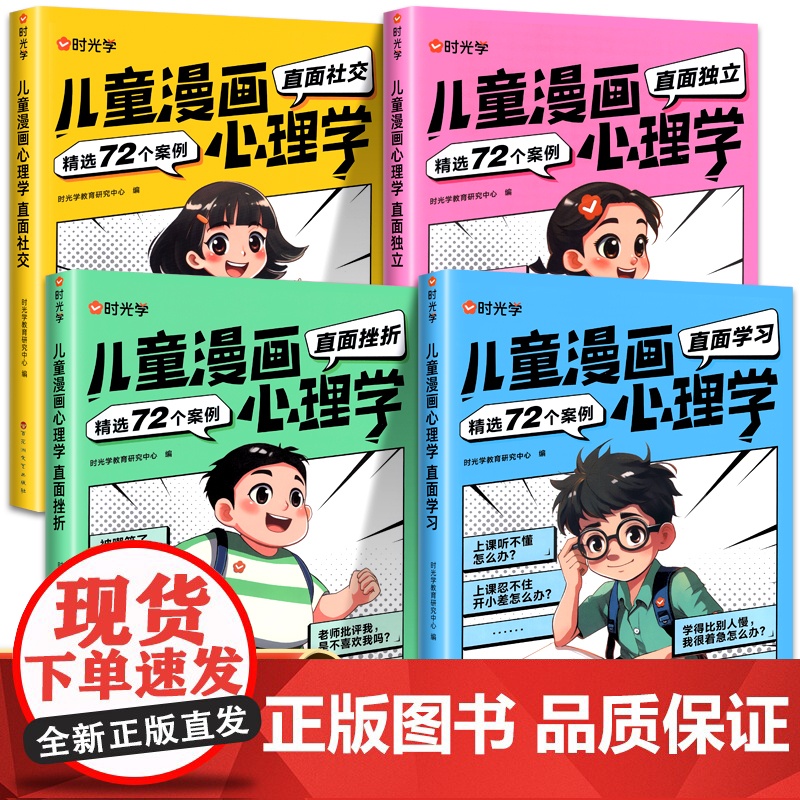 时光学儿童漫画心理学儿童漫画社交力自信力自控力培养儿童绘本全彩漫画书儿童成长必备全套4册阅读课外故事书培养性格情绪管理