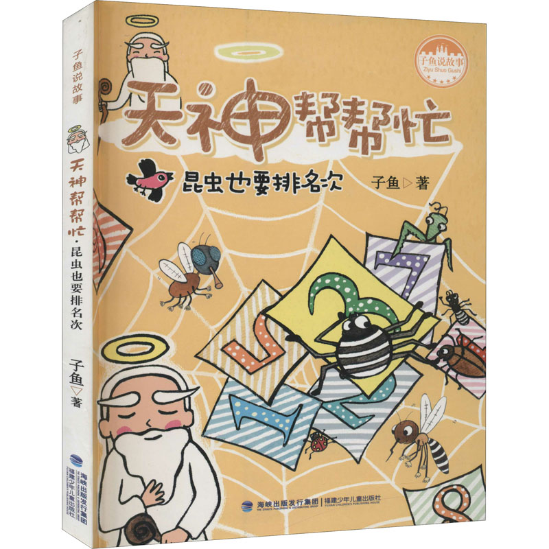醉染图书天神帮帮忙 昆虫也要排名次9787539559537高清大图