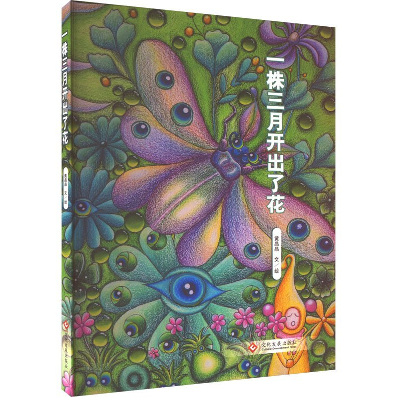 正版新书]一株三月开出了花黄晶晶9787514240597高清大图