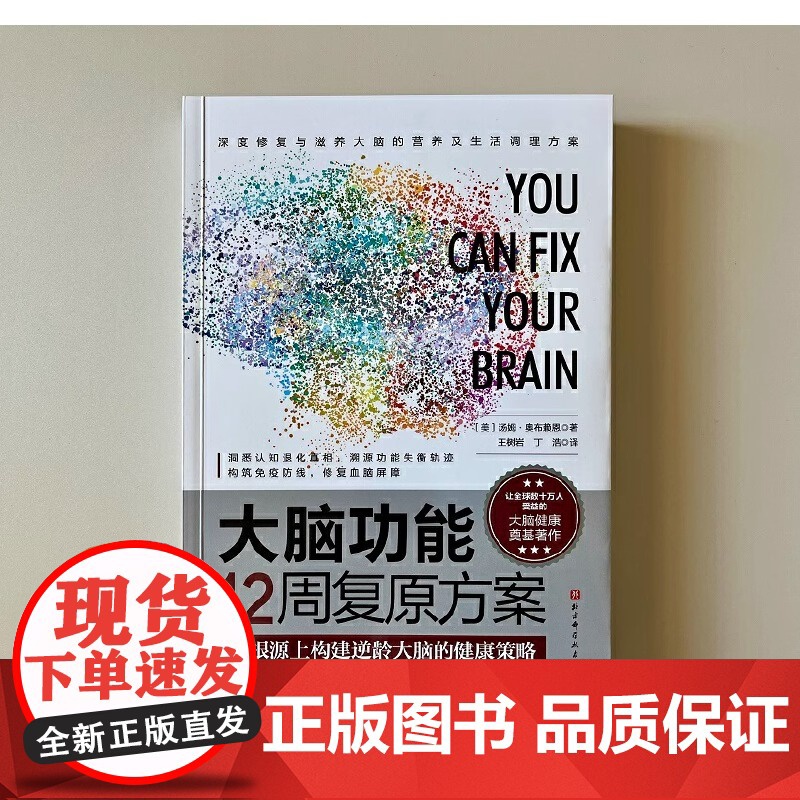 大脑功能12周复原方案:从根源上构建逆龄大脑的健康策略 洞悉认知退化真相,溯源功能失衡轨迹。高清大图