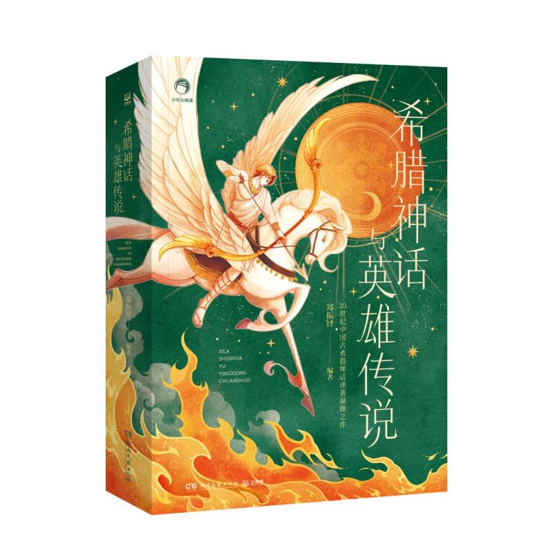 希腊神话与英雄传说 [正版]希腊神话与英雄传说 郑振铎 20世纪中国古希腊神话译著巅峰之作,经典长销90年。文学史家郑
