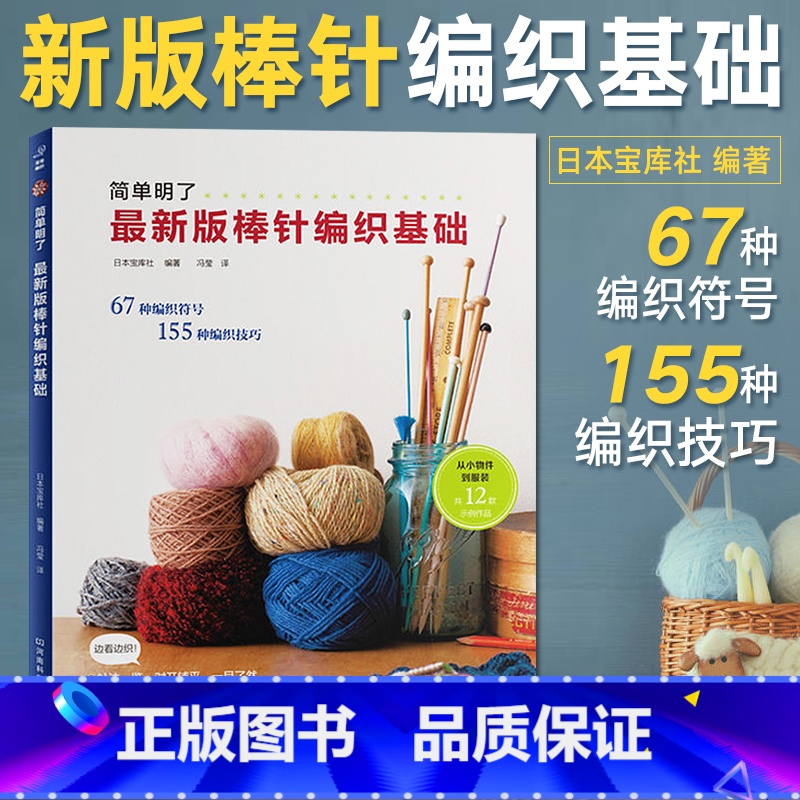 【正版】版棒针编织基础 织毛衣教程零基础学棒针编织教程书籍花样大全书初学者手工毛线钩针编织书手编图案图解新手入门针织毛