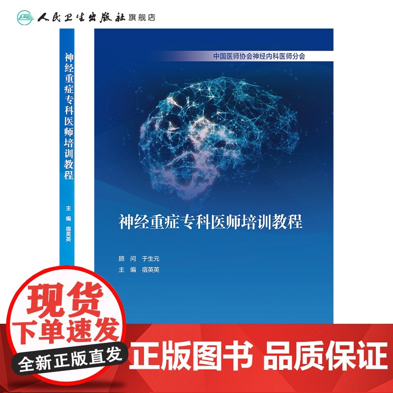 神经重症专科医师培训教程 宿英英中枢神经系统肌肉疾病诊断学医嘱速查手册内分泌脑血管人民卫生出版社临床实用神经病内科学书籍高清大图