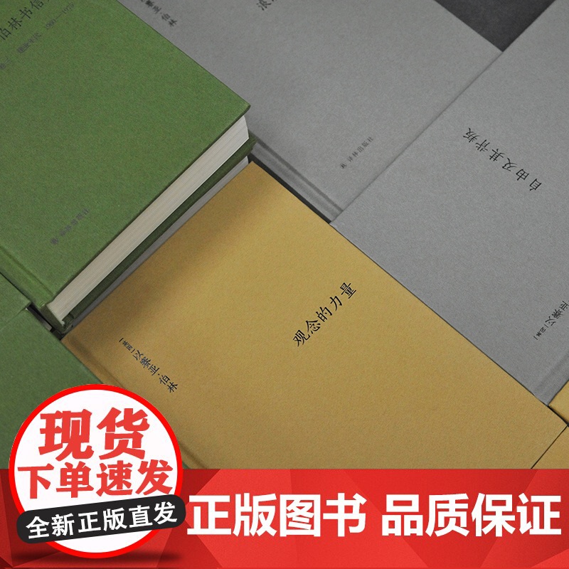 [单本可选]伯林文集系列 11本套装 概念与范畴观念的力量启蒙岁月浪漫主义根源自由及其背叛建业年代个人印象扭曲的人性之材高清大图