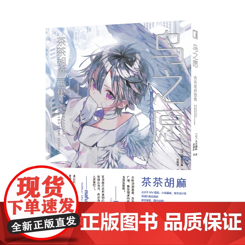 正版 鸟之愿 茶茶胡麻画集 [日]茶茶胡麻 绘 日本人气插画师茶茶胡麻10周年纪念作品集,国内首次出版 清新温暖画集高清大图