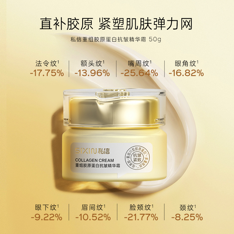私信重组胶原蛋白抗皱精华霜 50g