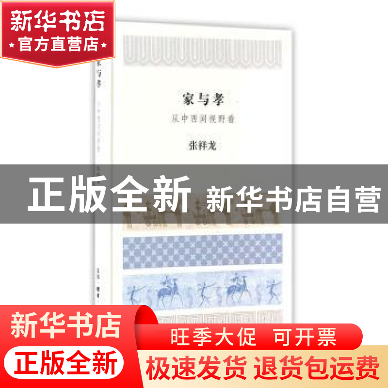 正版 家与孝:从中西间视野看(精) 张祥龙【著】 生活·读书·新知三联
