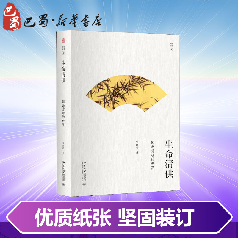 [正版]生命清供 国画背后的世界 朱良志 著 中国文化/民俗艺术 书店图书籍 北京大学出版社高清大图