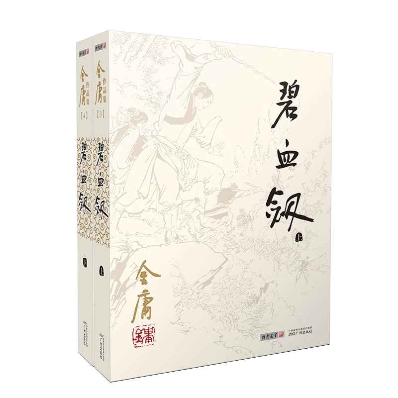 [正版]碧血剑小说共2册朗声旧版金庸作品集金庸武侠小说天龙八部神雕侠侣倚天屠龙记金庸小说作品集经典武侠小说男生小说 书高清大图