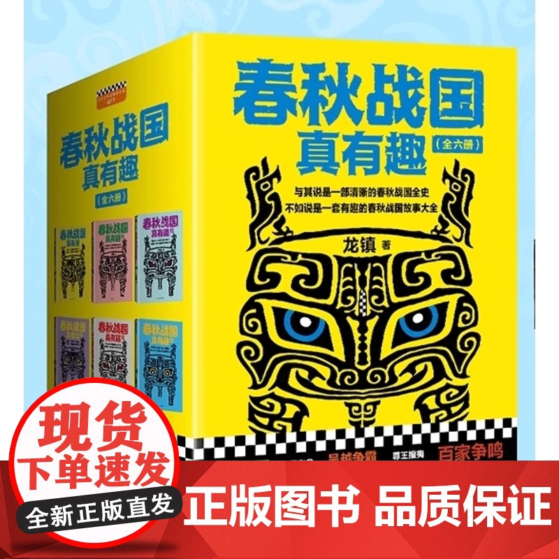 春秋战国真有趣(套装全6册)(与其说是一部清晰的春秋战国史,不如说是一部有趣的 龙镇 上海文艺出版社 正版书籍高清大图