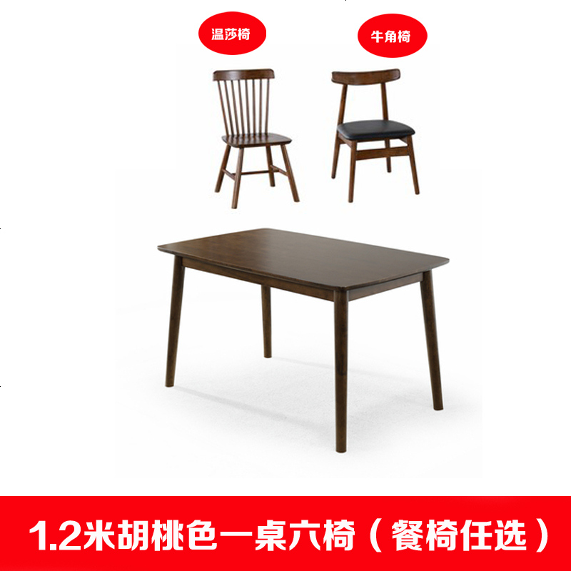 实木餐桌椅组合吃饭歺桌子家用餐厅现代简约北欧餐桌长方形小户型 1.2米胡桃色一桌六椅