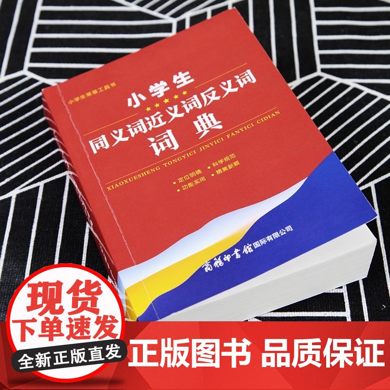 2023版小学生同义词近义词反义词词典大全商务印书馆1-6年级儿童专用多功能组词造句词语新华字典语文实用工具书现代汉语成高清大图