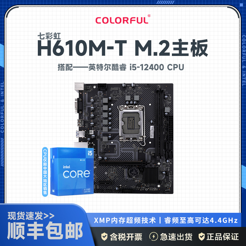 七彩虹H610M-T M.2 V20+12代英特尔 i5-12400 主板套装