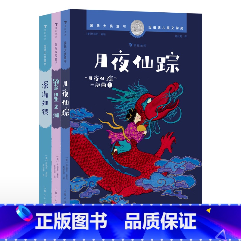 月夜仙踪+深海如银+繁星之河 [正版]浪花朵朵 月夜仙踪三部曲 月夜仙踪+深海如银+繁星之河 7-12岁 林珮思著